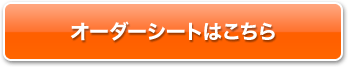 オーダーシートはこちら