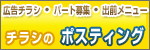チラシのポスティング