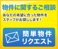 簡単物件リクエスト