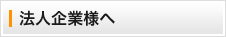 法人企業様へ