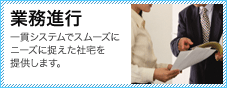 業務進行