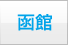 函館