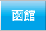 函館