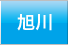 旭川
