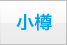 小樽