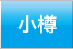 小樽