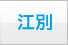 江別