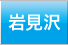 岩見沢