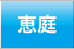 恵庭