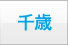 千歳