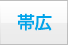帯広