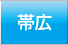 帯広