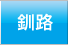 釧路