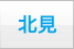 北見
