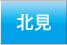 北見