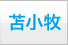 苫小牧