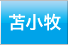 苫小牧