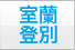 室蘭・登別