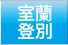 室蘭・登別