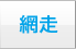 網走