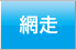 網走